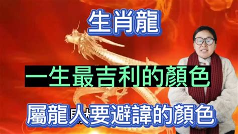 屬龍 適合 的顏色|【屬龍適合的顏色】屬龍旺運秘訣大公開！2024年吉祥顏色穿搭。